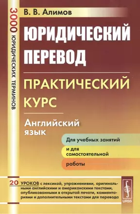 Юридический перевод: Практический курс. Английский язык: учебное пособие. Стереотипное издание — 2551249 — 1