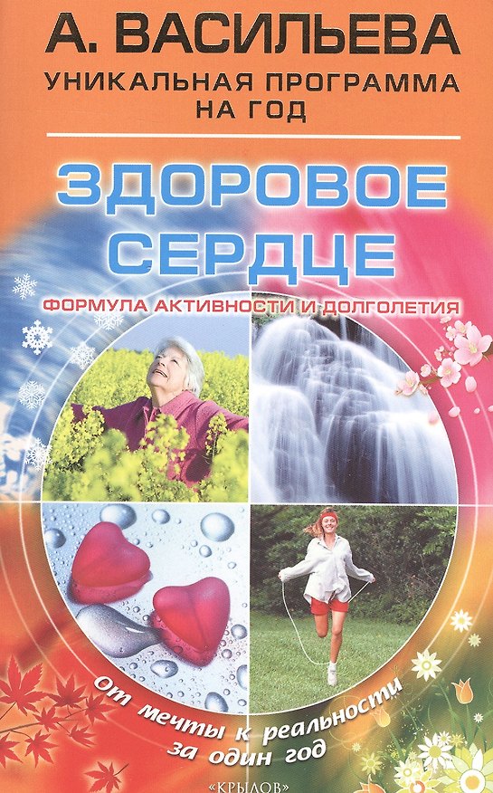 Книга Здоровое сердце. Формула активности и долголетия (Александра Васильева) — 1
