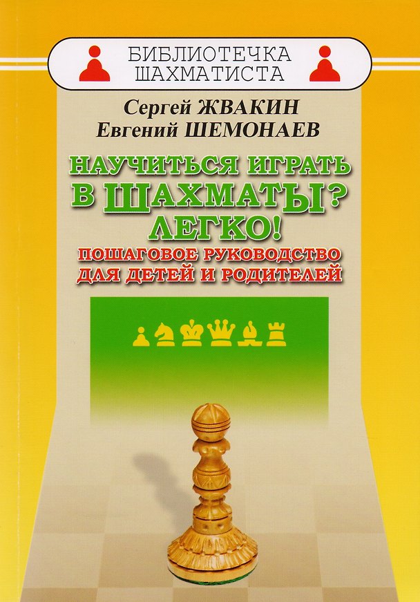Книга Научиться играть в шахматы? Легко! Пошаговое руководство для детей и родителей (Сергей Жвакин) — 1
