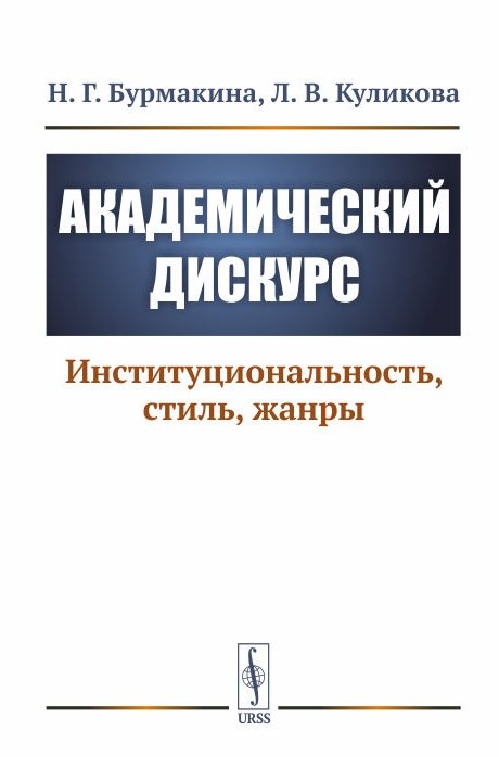 Академический дискурс. Институциональность, стиль, жанры Наталья Геннадьевна Бурмакина