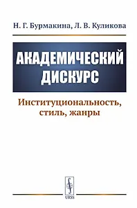 Академический дискурс. Институциональность, стиль, жанры