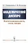 Академический дискурс. Институциональность, стиль, жанры — 2703868 — 1