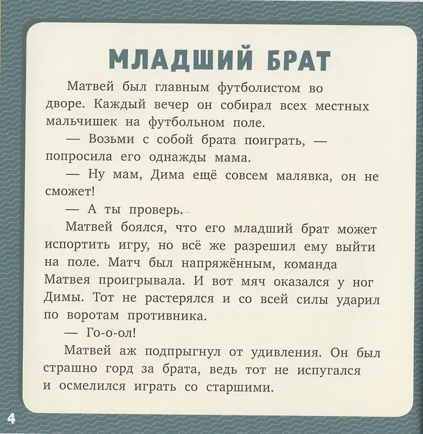 Книга 17 историй и сказок для первого чтения. Про братьев и сестер (Лена Данилова) — 2