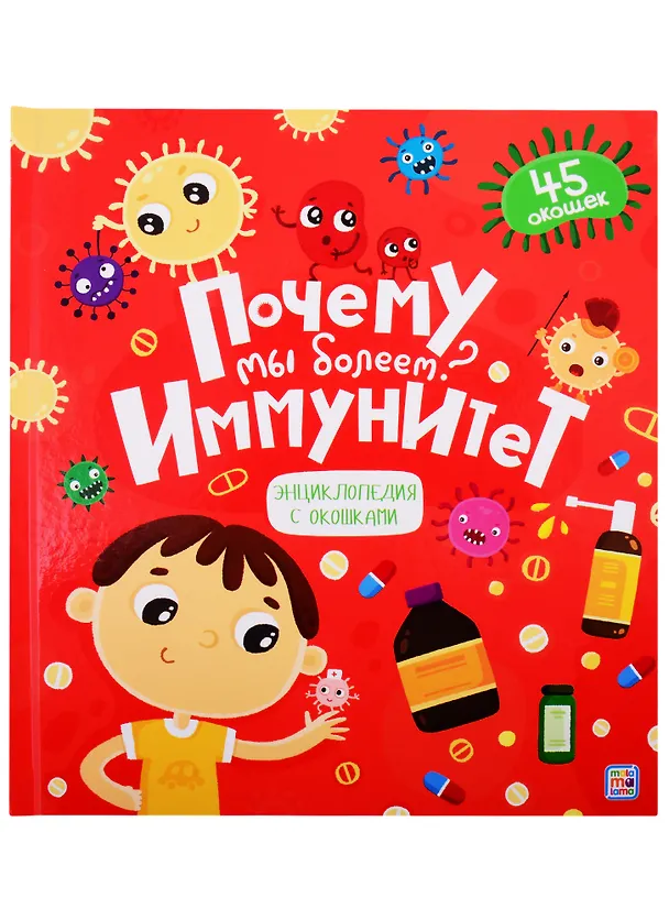 Книга Почему мы болеем? Иммунитет () — 1