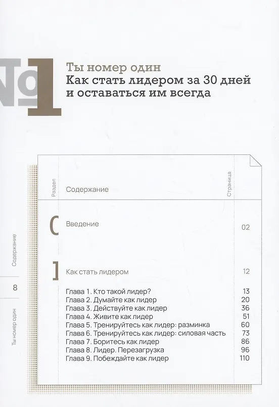 Книга Ты номер один. Как стать лидером за 30 дней и оставаться им навсегда (Алекс Райнхардт) — 2