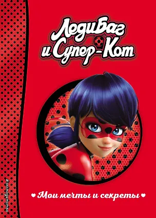 Книга Мои мечты и секреты ()