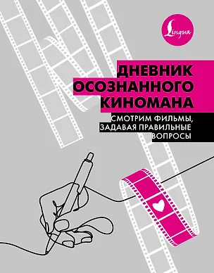 Книга Дневник осознанного киномана. Смотрим фильмы, задавая правильные вопросы ()