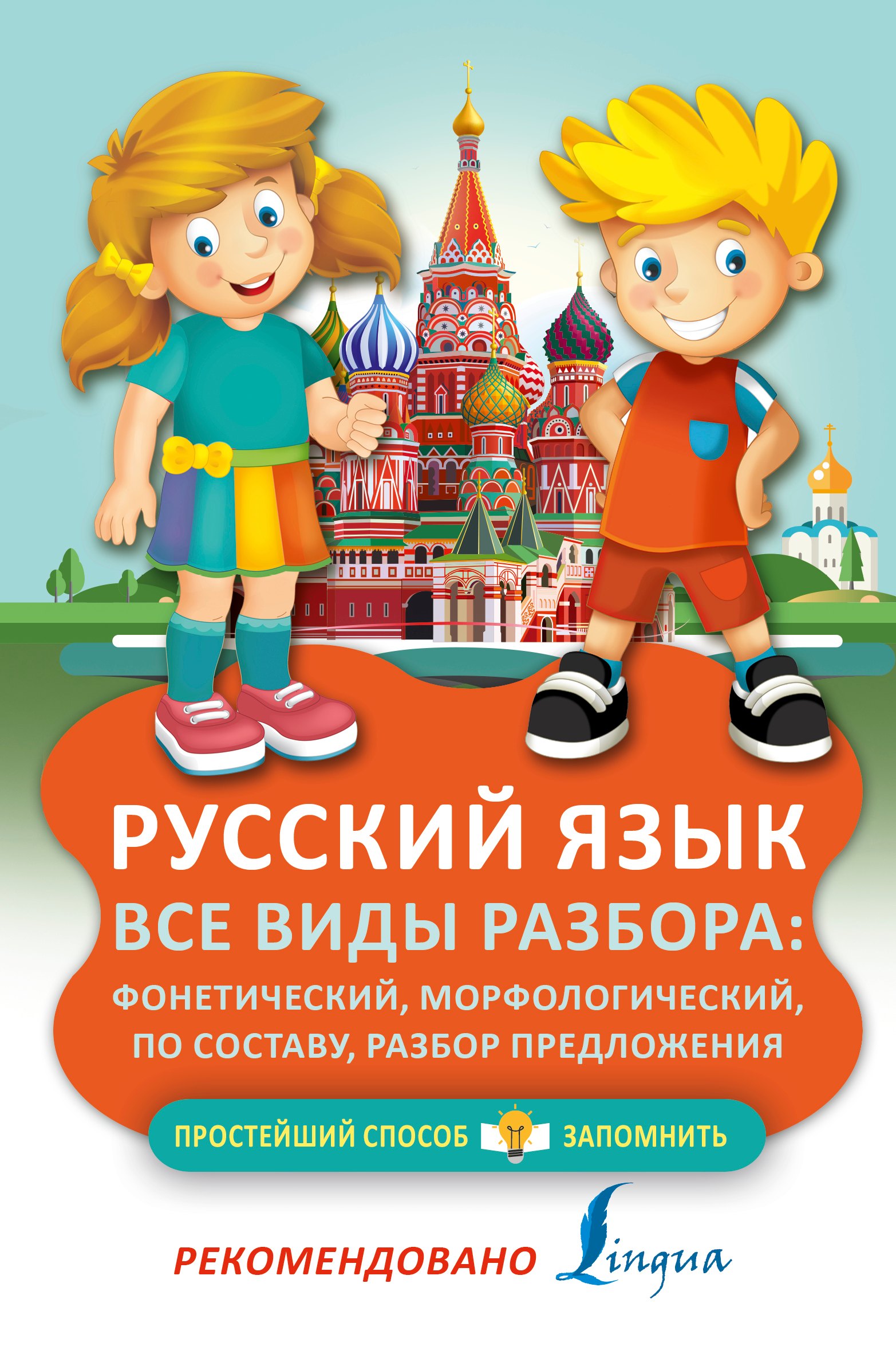 

Русский язык. Все виды разбора: фонетический, морфологический, по составу, разбор предложения