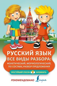 Русский язык. Все виды разбора: фонетический, морфологический, по составу, разбор предложения