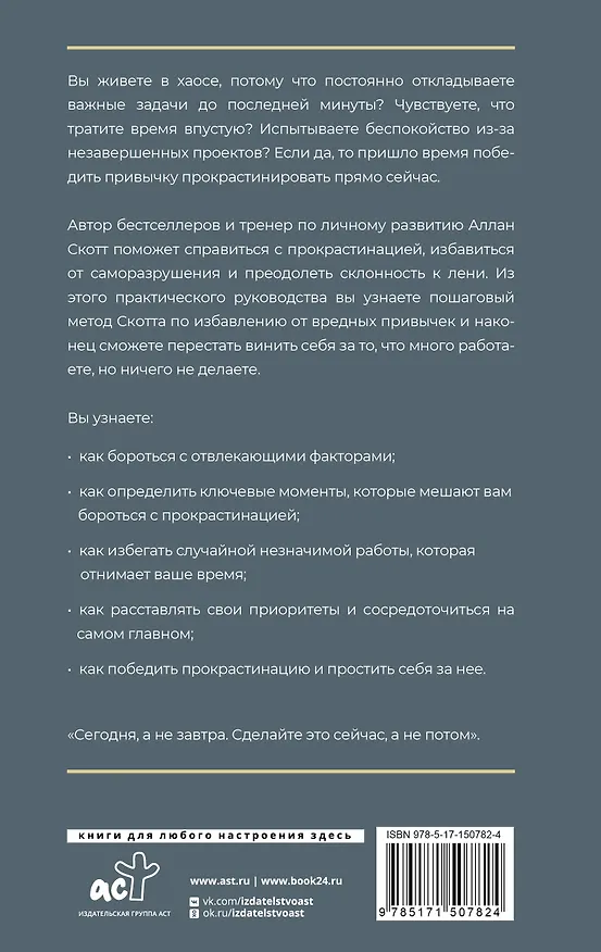 Книга Прощай, лень! Как побороть прокрастинацию и начать все успевать (Скотт Аллан) — 2