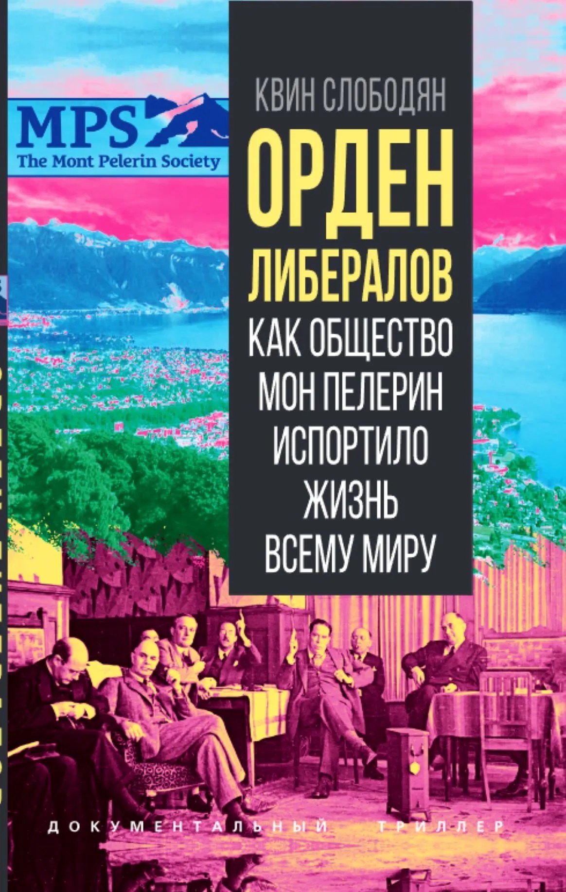 Слободян Квин: Орден либералов. Как общество Мон Пелерин испортило жизнь всему миру