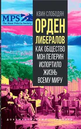 Книга Орден либералов. Как общество Мон Пелерин испортило жизнь всему миру ()