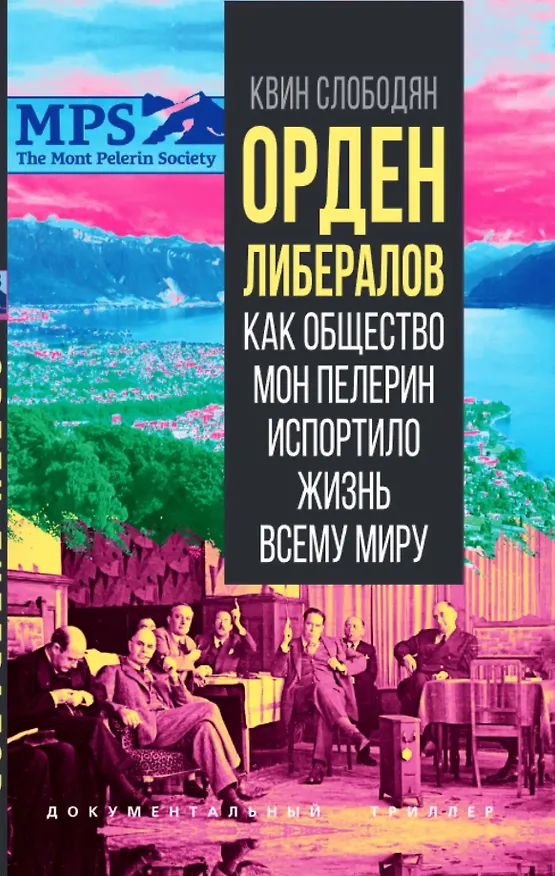 Книга Орден либералов. Как общество Мон Пелерин испортило жизнь всему миру (Квин Слободян) — 1