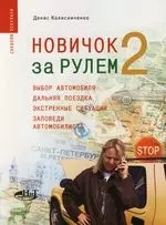 Новичок за рулем 2. Выбор автомобиля, дальняя поездка, экстренные ситуации, заповеди автомобилиста — 2111094 — 1