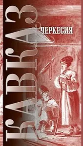 Черкесия (мНароды Кавказа) Люлье