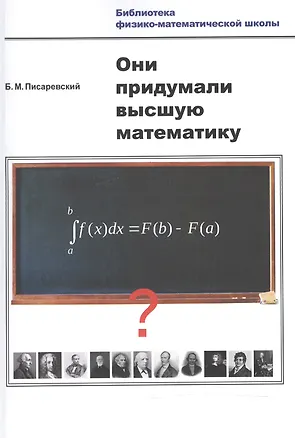 Книга Они придумали высшую математику ()