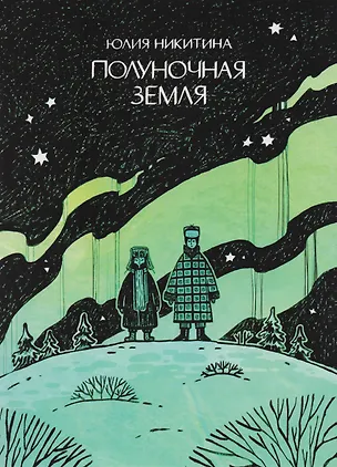 Книга Полуночная земля : графический роман (Юлия Никитина)