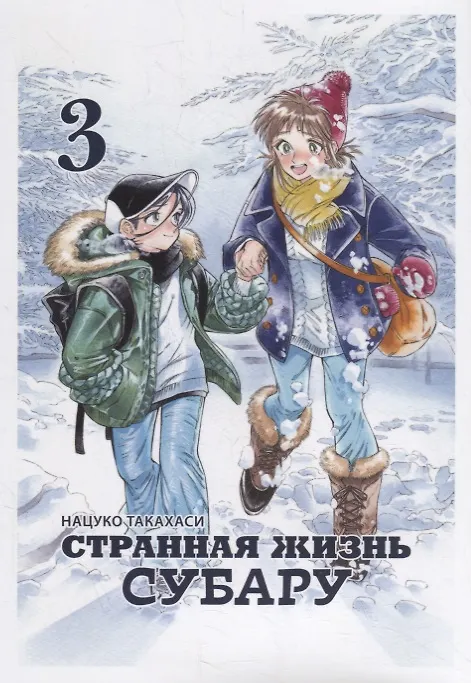 Странная жизнь Субару. Том 3. Манга 2789405 — 1