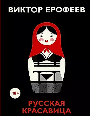 Русская красавица: роман — 2946249 — 1