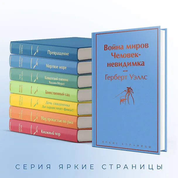 Книга Война миров. Человек-невидимка (Герберт Уэллс) — 8