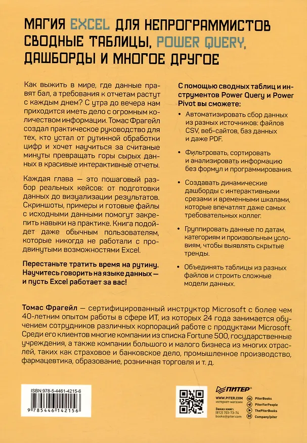 Книга Магия Excel для непрограммистов. Сводные таблицы, Power Query, дашборды и многое другое (Томас Фрагейл) — 9