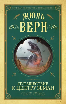Книга Путешествие к центру Земли (Жюль Габриэль Верн)