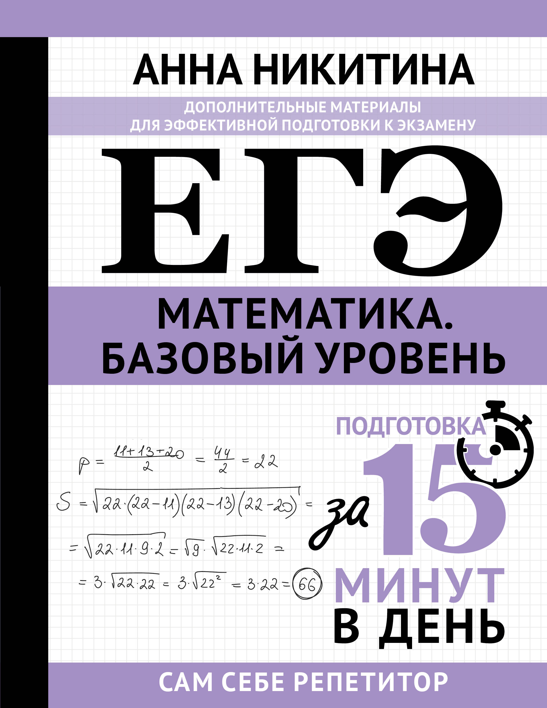 ЕГЭ. Математика. Базовый уровень. Подготовка за 15 минут в день