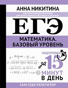 ЕГЭ. Математика. Базовый уровень. Подготовка за 15 минут в день