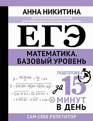 Книга ЕГЭ. Математика. Базовый уровень. Подготовка за 15 минут в день (Анна Никитина)