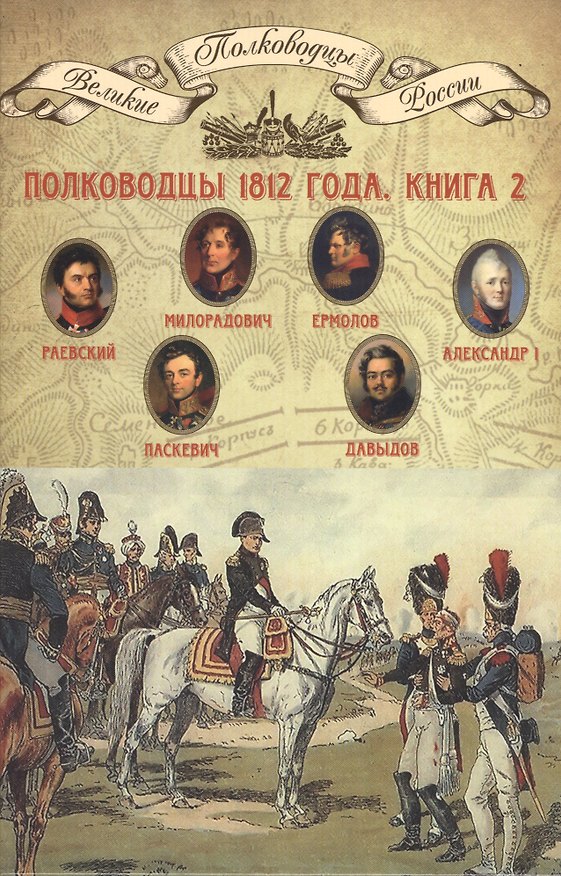 Книга Полководцы 1812 года. Книга 2 () — 1