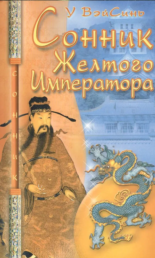 Книга Сонник Жёлтого Императора (мяг) (ВэйСинь У) — 1