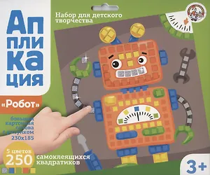 Аппликация Робот (5 цв. 250 эл.)