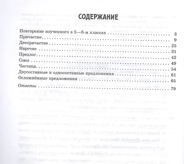 Книга Все правила русского языка в тренировочных упражнениях с подробными ответами и объяснениями 7-8 классы (Ирина Стронская) — 2