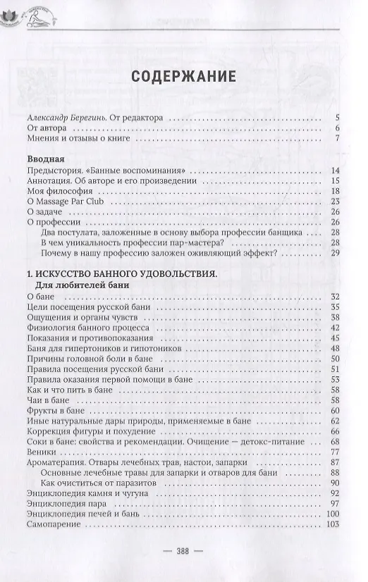 Книга Искусство банного управления. Банный бизнес в удовольствие (Марат Насыров) — 2