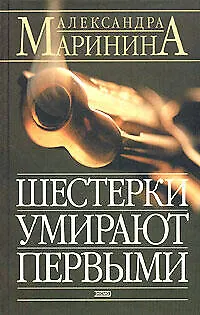 Книга Шестерки умирают первыми (Александра Маринина)