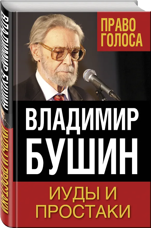 Книга Иуды и простаки (Владимир Бушин) — 4