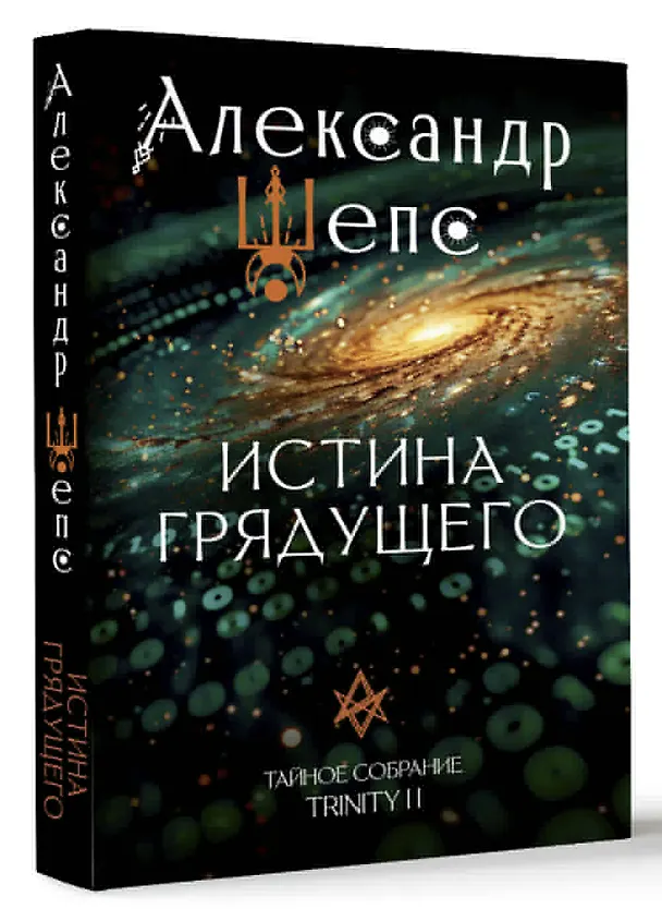 Книга Истина грядущего. Тайное собрание. Trinity II. (Александр Шепс) — 5