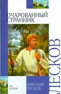 Книга Очарованный странник (Николай Лесков)