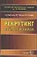 Рекрутинг: найм персонала. Учебное пособие — 1667439 — 1