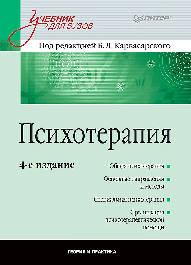 Книга Психотерапия: Учебник для вузов. 4-е изд. (Борис Карвасарский) — 1