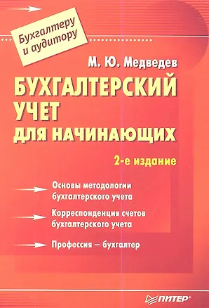 Бухгалтерский учет для начинающих: 2-е изд. (Михаил Медведев) 📖 купить ...