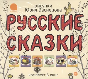 Русские сказки.  Комплект  6 книг