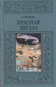 Красная звезда (МалБиблПр) Богданов
