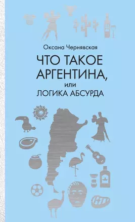 Что такое Аргентина, или Логика абсурда — 2709243 — 1