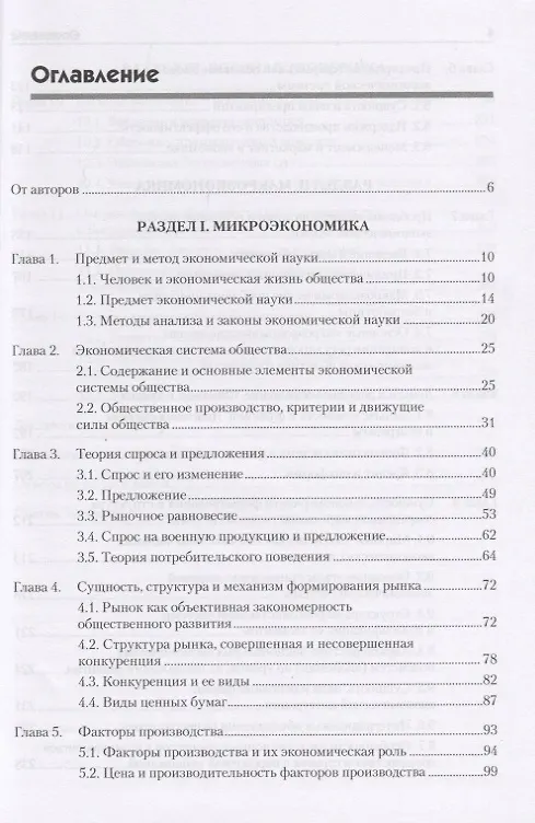Книга Экономика: Учебник для военных вузов. 2-е издание, дополненное и переработанное (Александр Габитов) — 8