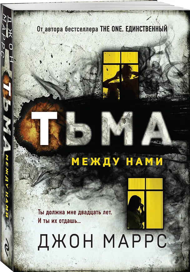 Книга Тьма между нами (Джон Маррс) — 4