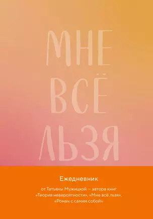 Мне все льзя. Авторский ежедневник — 2998024 — 1