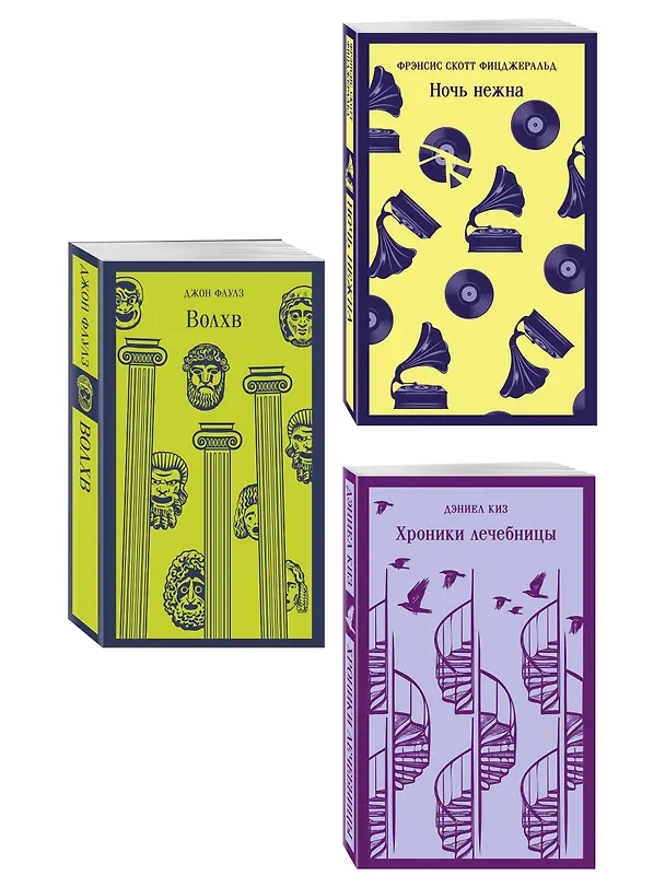Книга Набор психологической прозы (из 3-х книг: "Хроники лечебницы" Д.Киз , "Волхв" Дж.Фаулз, "Ночь нежна" Ф.С.Фицджеральд) (Дэниел Киз, Джон Роберт Фаулз, Френсис Скотт Фицджеральд) — 6