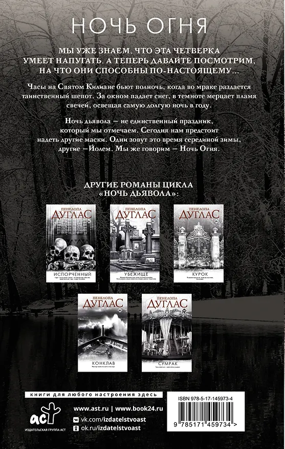 Книга Ночь Огня (Пенелопа Дуглас) — 2