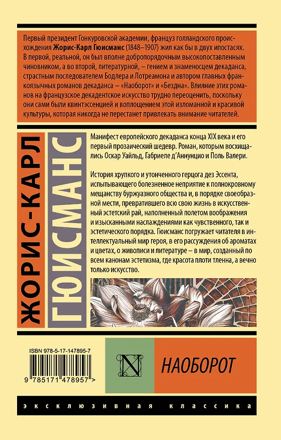 Книга Наоборот (Жорис Карл Гюисманс) — 2